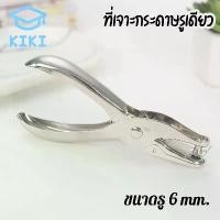 ราคา Certified productsKIKI ที่เจาะกระดาษ ขนาด3mm/6mm เครื่องเจาะกระดาษ คีมเจาะกระดาษ ที่เจาะกระดาษรูเดียว ที่เจาะรู Paper Punch (1732156441759877450)