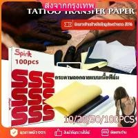 ราคา [เซท 50 แผ่น] กระดาษลอกลาย กระดาษลอกลายสัก แผ่นลอกลายสัก 4ชั้น คุณภาพสูง ใช้ได้นาน อุปกรณ์สัก ลอกลายติดดี กระดาษลอกลายสัก ใช้งานง่าย ใช้ได้ทั้งเครื่องลอกลายและวาดมือ ใช้ซ้ำได้หลา (1732048521821063317)