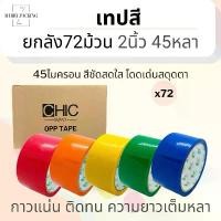 ราคา (ยกลัง/72ม้วน) เทปสี OPP หลากสี ขนาด 2 นิ้ว 45 หลา 45 ไมครอน OPP tape เทปปิดกล่อง เทปติดกล่อง สก็อตเทป (1729803807404100149)
