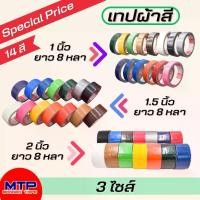 ราคา (ยกลัง) เทปผ้า 2,1.5,1 นิ้ว ยาว 8 หลา เทปแล็คซีน ตกแต่ง สีสด ทำสันหนังสือ ติดผ้าใบ ซ่อมแซม-แกนแดง MTP Tape (1732053823485414370)