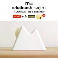 ราคา minimal sculpt แท่นตัดเทปทรงภูเขา MOUNTAIN Tape Dispenser แท่นตัดสก็อตเทปทรงภูเขา ที่ตัดสก็อตเทป มินิมอล ที่ใส่เทปใส (1732201561534399854)