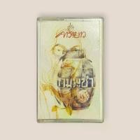 ราคา แอ๊ด คาราบาว อัลบั้ม กัมพูชา ปั้ม กระบือ แอนด์ โค เทปเพลง เทปคาสเซ็ท Cassette Tape เทปเพลงไทย (1732248351801509585)