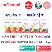 ราคา (กล่อง) เทปใสหลุยส์ เทปใส LOUIS ADHESIVE TAPE สก๊อตเทป ขนาด 1/2" 3/4" 1"นิ้ว ยาว 36y แกนเล็ก แกนใหญ่ (1731846858774250796)