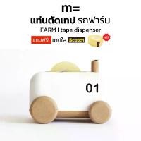 ราคา minimal sculpt แท่นตัดเทป ทรงรถฟาร์ม สีขาว Farm Tractor Tape Dispenser ที่ตัดเทป ที่ตัดสก็อตเทป แท่นตัดสก็อตเทป (1732268592224897013)
