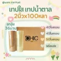 ราคา (ยกลัง100หลา,36ม้วน) Chic Tape เทปใส เทปสีน้ำตาล กว้าง 2นิ้ว ยาว 100หลาเต็ม 36ม้วน เทปติดกล่อง (1729718267295205941)