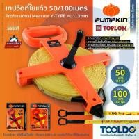 ราคา PUMPKIN x Toplon เทปวัดที่ ใยแก้ว 50 100เมตร 11303-4 ตลับเมตรวัดที่ สายวัดที่ดิน Measuring Tape (1729735726949173848)