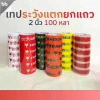 ราคา ยกแถว (6 ม้วน) เทประวังแตก สีขาว/แดง/เหลือง/ดำ/ส้ม/ใส 2 นิ้ว100 หลา OPP tape fragile ระวังแตก ปิดกล่อง ติดกล่อง (1732308263627360137)
