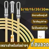 ราคา ฟิตเทป ลวดร้อยท่อ ดึงสายไฟในท่อ ความยาว 5 10 15 20M Fish Tape ลวดร้อยสายไฟในท่อ ขายร้อน (1732095821505988268)