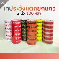 ราคา ยกแถว (6 ม้วน) เทประวังแตก สีขาว/แดง/เหลือง/ดำ/ส้ม/ใส 2 นิ้ว100 หลา OPP tape fragile ระวังแตก ปิดกล่อง ติดกล่อง (1731249590441706883)