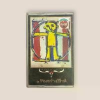 ราคา คาราบาว vol.14 รุ่นคนสร้างชาติ เทปเพลง เทปคาสเซ็ท Cassette Tape เทปเพลงไทย (1731605873226778321)