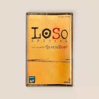 ราคา โลโซ Loso special จักรยานสีแดง เทปเพลง เทปคาสเซ็ต เทปคาสเซ็ท Cassette Tape เทปเพลงไทย (1731694880268191441)