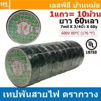 ราคา สินค้าดี [ 10ม้วน ] Tape-33146 เทปพันสายไฟ ตรากวาง ม้วนใหญ่ ยาว 60หลา (ประมาณ54เมตร) มาตรฐาน UL 600V 80°C PVC Insulating Tape ... (1731286850593457300)