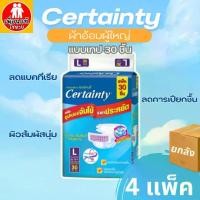 ราคา CERTAINTY TAPE ผ้าอ้อมผู้ใหญ่แบบเทป เซอร์เทนตี้ ขนาดจัมโบ้ ไซส์ M 34 ชิ้น และไซส์ L 30 ชิ้น ยกลัง คุ้มสุดๆ (1730237921079822484)