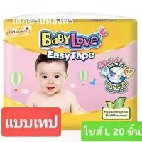 ราคา baby love easy tape แพมเพิสแบบเทป ไซส์ L 20 ชิ้น (1732307601524950803)