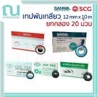 ราคา [ยกกล่อง] เทปพันเกลียว Tape SCG ตราช้าง SANWA ตราเสือ JORE-TEX จอรีเทค JOYTEX จอยเทค ยกกล่อง 20 ม้วน ซีโอดี (1732306188756027096)