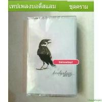 ราคา Chestshopm เทปเพลงของใหม่ของแท้วงบอดี้สแลม ชุดคราม พี่ตูน Bodyslam ซีเทปวงบอดี้สแลมคราม BodyslamครามTape bodyslamคราม COD (1731608701413918114)