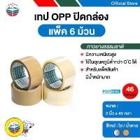 ราคา POLYSEAL TAPE เทปโอพีพี เทปปิดกล่อง OPP Tape 2 นิ้ว x 45 หลา กาวยางธรรมชาติ (6 ม้วน/แพ็ค) ขาย (1731245313927055275)