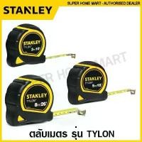 ราคา Stanley ตลับเมตร 3 เมตร / 5 เมตร / 8 เมตร รุ่น Tylon รหัส 30-686 / 30-696 / 30-656 ( Tylon Tape Rule / Measuring Tape ) (1732075368156399146)