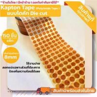 ราคา Kapton Tape แบบไดคัทเป็นชิ้น Polyimide Tape เทป ESD ( เทปทนความร้อนอุณหภูมิสูง ) (1730073095020055078)