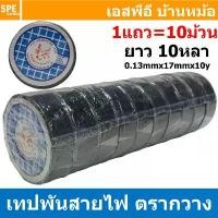 ราคา ที่นิยมมากที่สุด [ 10ม้วน ] Tape-33946 เทปพันสายไฟ ตรากวาง ม้วนเล็ก ยาว 10หลา (ประมาณ9เมตร) PVC Insulating Tape เนื้อเหนียว ทนแรงดัน 6... (1732228319754028232)
