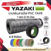 ราคา (10ม้วน) YAZAKI เทปพันสายไฟ PVC INSULATING TAPE แท้ 100% ของใหม่ จากโรงงาน ไทย ยาซากิ (1732054322301666325)