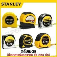 ราคา qwpo09 COD Stanley ตลับเมตร 3 เมตร / 5 เมตร / 8 เมตร รุ่น Global Tape / PowerLock / Leverlock / Tylon / Tough Case สแตนเลย์ (1732435632126199717)