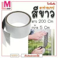 ราคา LM-เทปกาวซ่อมมุ้งลวด ซ่อมแซม มุ้งลวด หน้าต่างขาด ซ่อมมุ้งลวดประตูขาด มุ้งลวดขาด มุ้งลวดชำรุด SCREEN REPAIR TAPE (1732450002247583296)