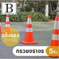 ราคา BKK.HOME กรวย เซต 1- 5 ใบ คาดแถบสะท้อนแสง 2ท่อน สีส้มสด พลาสติกเกรดเอ ไม่ส้มหม่นแบบรีไซเคิล กรวยจราจร กรวยจราจร Traffic Cone H 70 cm. with 2 reflective tape bkkhome (1729744684853266575)