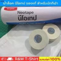 ราคา สินค้าขายดี (1ม้วน) นีโอเทป เทปล็อค เทปผ้าล็อค ผ้าล้อคข้อสำหรับนักกีฬา เทปพันยืดหยุ่น ขอบเรียบ Sport Tape (1731360583395608267)