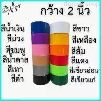 ราคา donna7shop เทปผ้าแลคซีน TR TAPE ยกแพ็ค 2 นิ้ว 8 หลา แพ็ค 6 ม้วน (1729731942999165657)