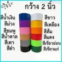 ราคา stars20shop เทปผ้าแลคซีน TR TAPE ยกแพ็ค 2 นิ้ว 8 หลา แพ็ค 6 ม้วน (1729722877479782814)