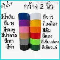 ราคา freesia06shop เทปผ้าแลคซีน TR TAPE ยกแพ็ค 2 นิ้ว 8 หลา แพ็ค 6 ม้วน (1729722926620052219)