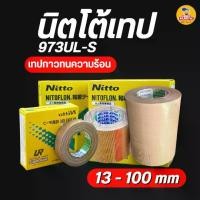 ราคา Nitto Tape 973UL-S เทปล่อนเทป นิตโต้เทป เทปกาวทนความร้อน ทนต่อสารเคมี ส่งจากไทย (1731495816029832226)