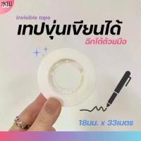 ราคา ขายดี เทปขุ่นเขียนได้(ม้วน) invisible tape 18 mm. x 33 m. ขนาดแกน 1 นิ้ว เทปสำนักงาน เทปแกนเล็ก เทปใส เทป เทปฉีกได้ magic tape (1731940091243300515)