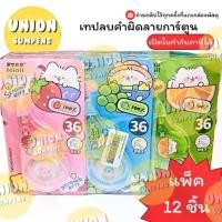 ราคา (USP)ถูกที่สุด(ขายยกโหล) CORRECTION TAPE เทปลบคำผิด เทปลบลายการ์ตูน ลิควิดแบบเทป คละลาย สุ่มลาย (1แพ็ค/12ชิ้น) (1731478278512412659)