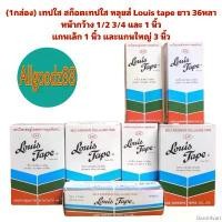 ราคา BaronIvan (1กล่อง) เทปใส สก็อตเทปใส หลุยส์ Louis tape ยาว 36หลา หน้ากว้าง 1/2 3/4 และ 1 นิ้ว แกนเล็ก 1 นิ้ว และแกนใหญ่ 3 นิ้ว จัดส่งฟรี กทม (1732275778213546075)