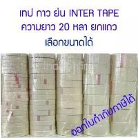 ราคา เทปย่น กาวย่น กาวหนังไก่ กระดาษกาว INTER TAPE สีครีม ยกแพค สินค้าแนะนำ (1731295172214949732)