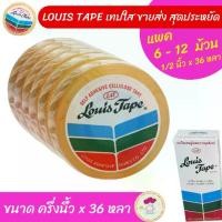 ราคา Certified products[ขายส่ง!] LOUIS TAPE เทปใส แกนเล็ก ขายยกแพค 6 - 12 ม้วน สุดคุ้ม ขนาดครึ่งนิ้ว x 36 หลา เทปกาว สก๊อตเทป เทปใสขนาดเล็ก สก๊อตเทปใส สก๊อตเทปเล็ก (1731982989136987523)
