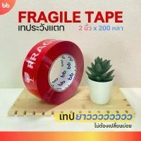 ราคา แนะนำ เทประวังแตก แดง (ม้วน) 2 นิ้ว 200 หลา ใหญ่พิเศษ ขนาด Jumbo ระวังแตก fragile OPP tape ปิดกล่อง ติดกล่อง (1732068384434390715)