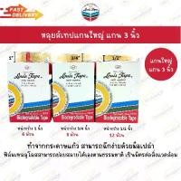 ราคา หลุยส์เทปแกนใหญ่ 36 หลา Louis Tape เทปหลุยส์ เทปใส หน้ากว้าง 3/4 นิ้ว, 1/2 นิ้ว, 1 นิ้ว โปรโมชั่น (1732221501221209403)