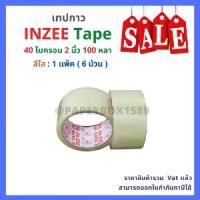 ราคา [COD] เทปกาว OPP ตรา Inzee tape สีใส / น้ำตาล ขนาด 2 นิ้ว ยาว 100 หลา [ 6 ม้วน | 1 เเพ็ค ] (1731807374672693193)