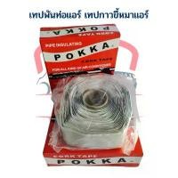 ราคา ขายร้อน เทปพันท่อแอร์ เทปกาวขี้หมาแอร์ ขี้หมาแอร์ เทปกาว เทปพันท่อ Cork Tape ยาว30ฟุต เทปขี้หมา (1731955514049923015)