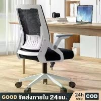 ราคา [COD] [Tiktok]เก้าอี้สำนักงาน พนักพิงปรับได้ มีล้อปรับหมุนได้ แขนพับได้ 90 Office Chair พนักพิงตาข่าย เบาะระบายอากาศ (1732220902424283005)