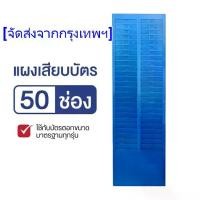ราคา แผงเสียบบัตร แผงเสียบบัตรตอก 50 ช่อง OFFICE PLUS สำหรับ บัตรตอกเวลา เครื่องตอกบัตร (1730886019041560677)