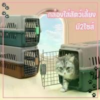 ราคา Select Pet Supplies กล่องใส่สัตว์เลี้ยง กรงหิ้ว กรงเดินทาง สำหรับสุนัขและแมว มี2ไซส์ แถมตะแกรงรอง กรงแมว กรงสุนัข กรงแมวเดินทาง กรงใส่แมว (1732306491630912774)