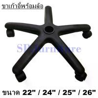 ราคา เก็บเงินปลายทาง. SP.furniture พร้อมส่ง ขาเก้าอี้ ขาเก้าอี้สำนักงาน ขาเก้าอี้เกมมิ่ง ขาเก้าอี้พลาสติก ขาเก้าอี้พร้อมล้อ อะไหล่เก้าอี้ ผลิตในประเทศไทย ห้องครัว Home Supplies (1732439041708885182)
