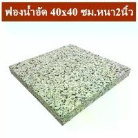 ราคา COD. MH ฟองน้ำอัดแผ่น ฟองน้ำอัด ขนาด 40x40 ซม.หนา 2 นิ้ว ฟองน้ำเบาะรองนั่ง ฟองอัด ฟองน้ำทำที่นอน ฟองน้ำกันกระแทก ฟองน้ำอัดแน่น พร้อมส่ง ของใช้ในครัวเรือน Home Supplies (1732440908614174304)