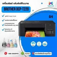ราคา PRINTER (เครื่องพิมพ์) BROTHER DCP-T220 (1732374596666296242)
