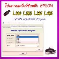 ราคา โปรแกรมเคลียร์ซับหมึก Epson รุ่น Epson L380 L383 L385 L485 (ชุดที่16) Reset Ink Pad (1729984269607734255)