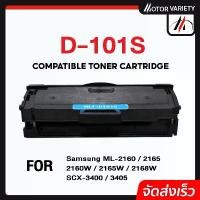 ราคา MOTOR ตลับหมึก D101S/101/D101/101S สำหรับ Printer SAMSUNG ML-2160/2165/SCX-3400/3405/3405W/3400F แนะนำ (1732252664118084629)